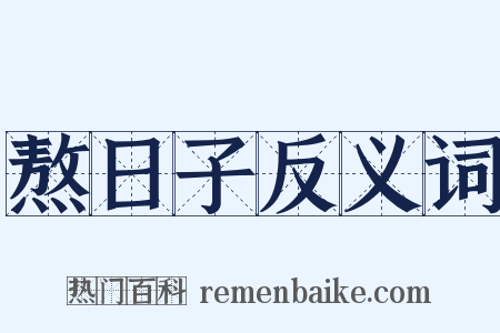 熬日子反义词是什么意思的图片